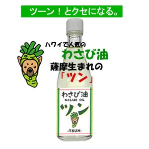 画像1: わさび油「ツン」 | ハワイで大人気。薩摩生まれのわさび油　鹿児島特産品企画開発・販売のさつまDON