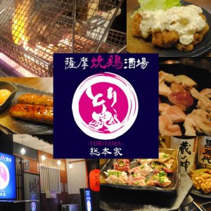 画像1: 薩摩焼鶏酒場 とり魂-TORITAMA- 総本家（とりたま）