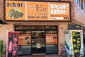 画像1: Eir(エイル)川内店｜ブランド品・金プラチナ高価買取