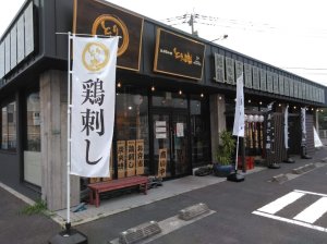 画像1: 薩摩鶏本舗とり魂 いちき串木野市  | ランチ 居酒屋 お持ち帰り 地方発送 お弁当 鶏専門