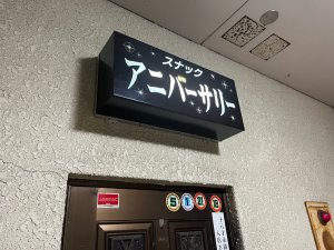 画像1: スナック アニバーサリー | 阿久根市