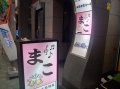 からおけ まこ | 薩摩川内市