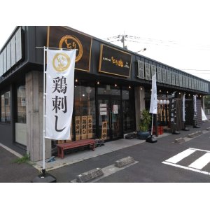 画像: 薩摩鶏本舗とり魂 いちき串木野市  | ランチ 居酒屋 お持ち帰り 地方発送 お弁当 鶏専門